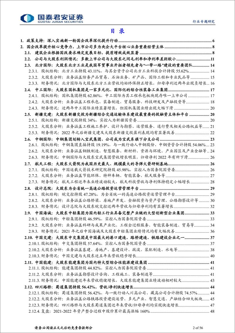 《建筑工程行业：国改深化提质增效行动，推动央企加大并购重组力度-20230908-国泰君安-56页》 - 第3页预览图