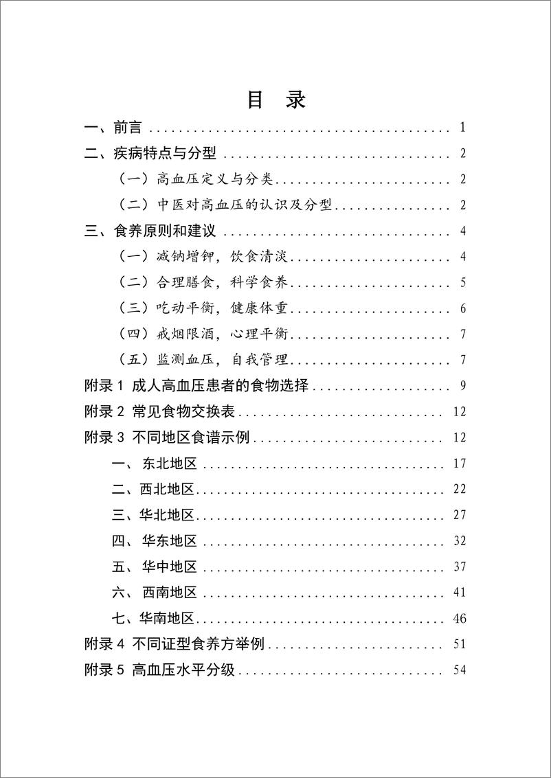 《成人高血压食养指南2023》 - 第2页预览图