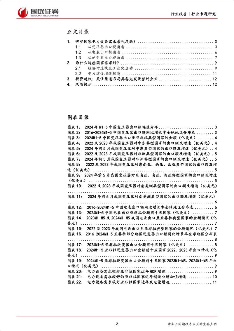 《电力设备行业：如何看待亚非拉电力设备需求潜力？-240714-国联证券-13页》 - 第2页预览图