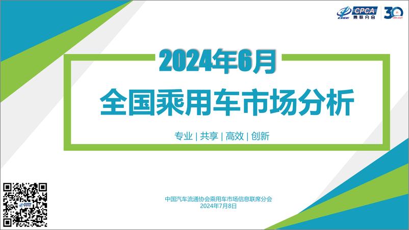 《2024年6月份全国乘用车市场分析报告-21页》 - 第1页预览图