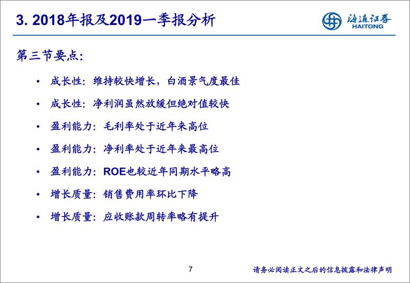 《食品饮料行业：把握机遇，关注风险-20190703-海通证券-26页》 - 第8页预览图