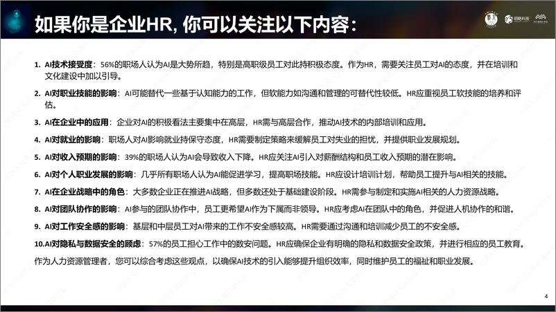 《2024人工智能与职场研究报告-中国人民大学&明略科技&秒针营销科学院-2024-101页》 - 第4页预览图