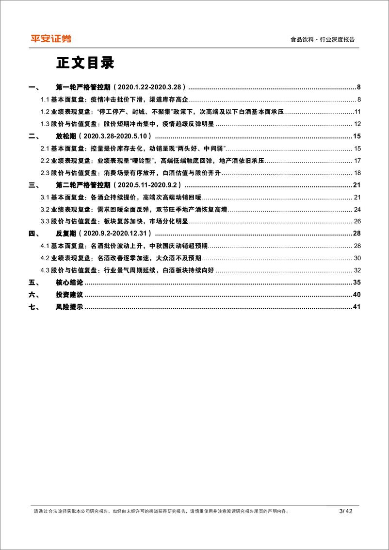 《食品饮料行业深度报告：复盘系列之六，2020年疫情期间白酒表现复盘-20220401-平安证券-42页》 - 第4页预览图