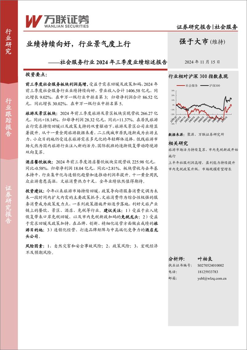 《社会服务行业2024年三季度业绩综述报告：业绩持续向好，行业景气度上行-241115-万联证券-10页》 - 第1页预览图