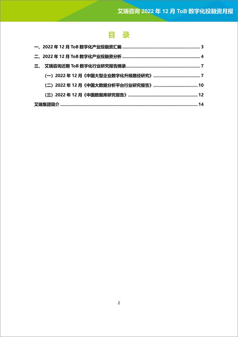 《艾瑞咨询：2022年12月ToB数字化产业投融资月报-15页》 - 第3页预览图