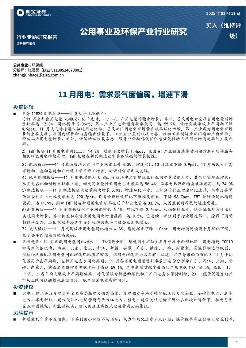 《公用事业及环保产业行业研究：11月用电，需求景气度偏弱，增速下滑-250111-国金证券-16页》 - 第1页预览图