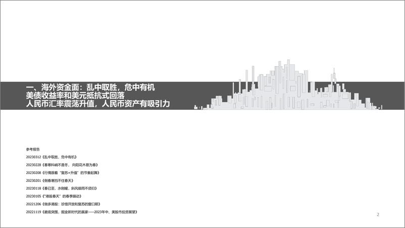 《2023年春季策略会及投资展望：乱中取胜，危中有机-20230321-兴业证券-43页》 - 第3页预览图