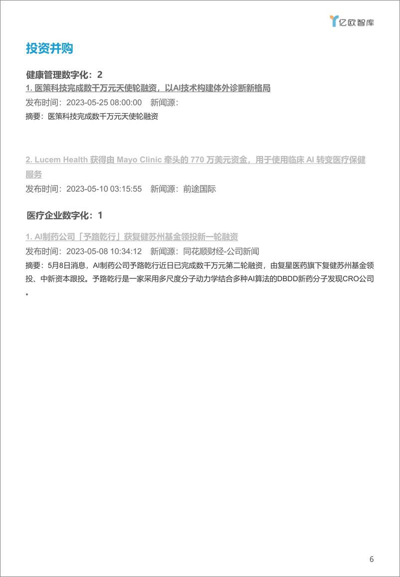 《亿欧智库-医疗健康产业数字化月报-2023年5月-2023.06-25页》 - 第7页预览图