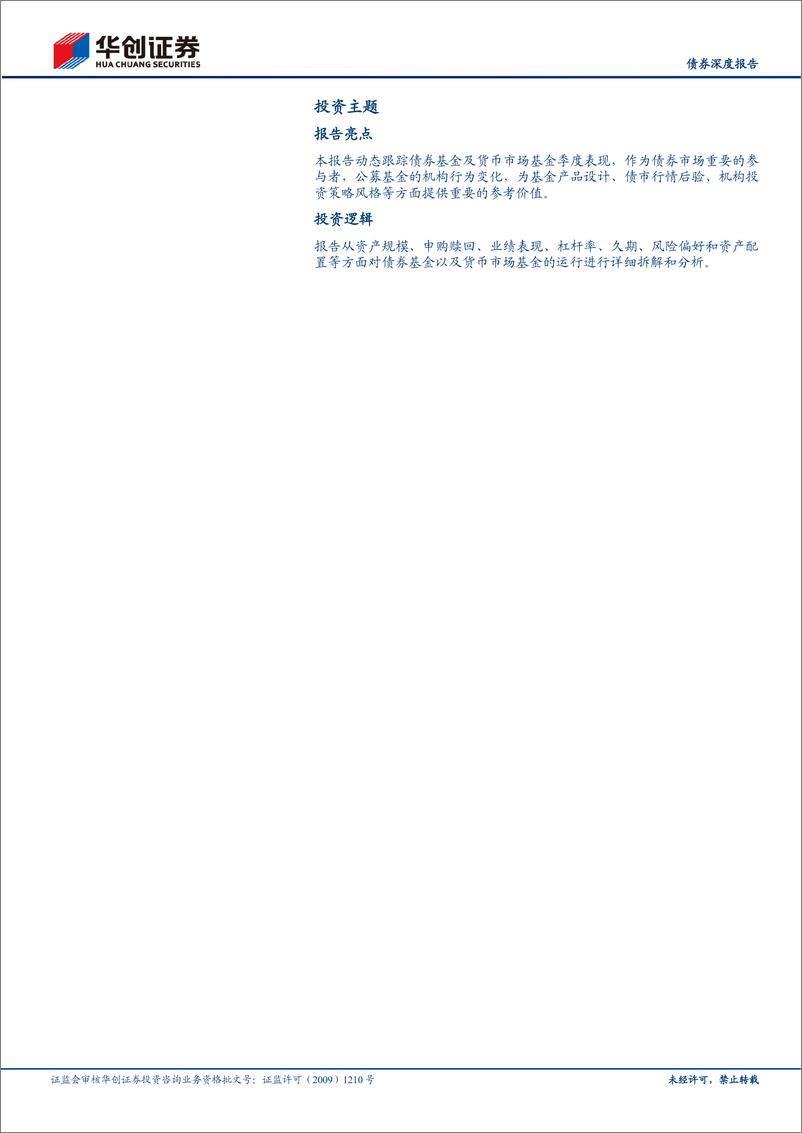 《【债券深度报告】债基、货基2022Q2季报解读：广义现金管理产品规模增长亮眼-20220902-华创证券-30页》 - 第3页预览图