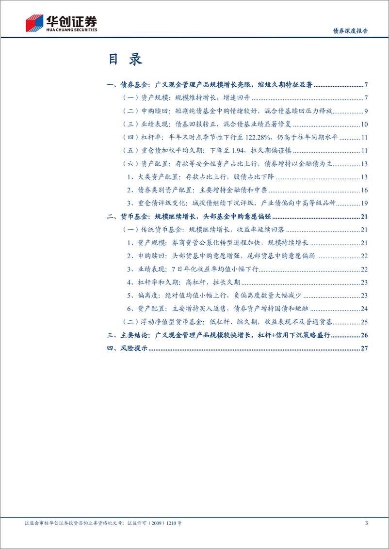 《【债券深度报告】债基、货基2022Q2季报解读：广义现金管理产品规模增长亮眼-20220902-华创证券-30页》 - 第4页预览图