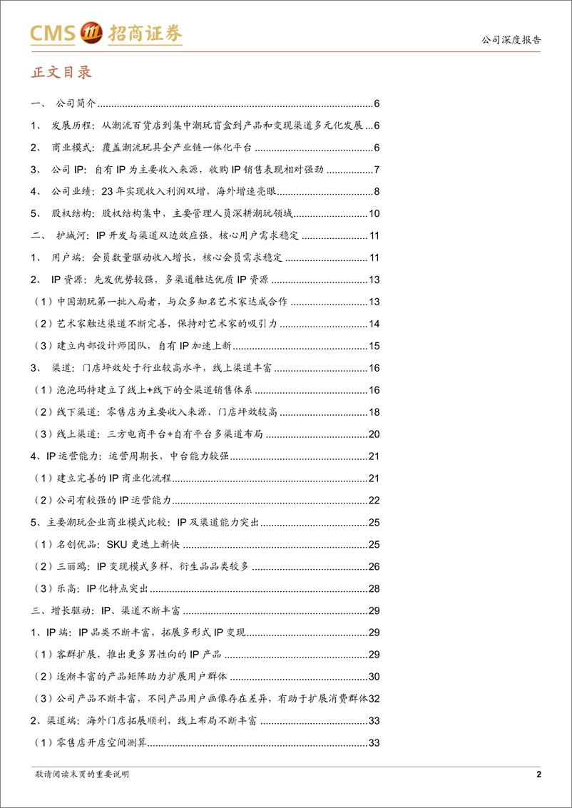 《泡泡玛特(09992.HK)IP、渠道双边效应强，海外发展迅速-240602-招商证券-41页》 - 第2页预览图