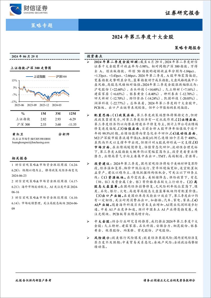 《策略专题报告：2024年第三季度十大金股-240629-财信证券-11页》 - 第1页预览图