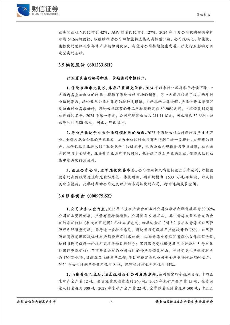 《策略专题报告：2024年第三季度十大金股-240629-财信证券-11页》 - 第7页预览图