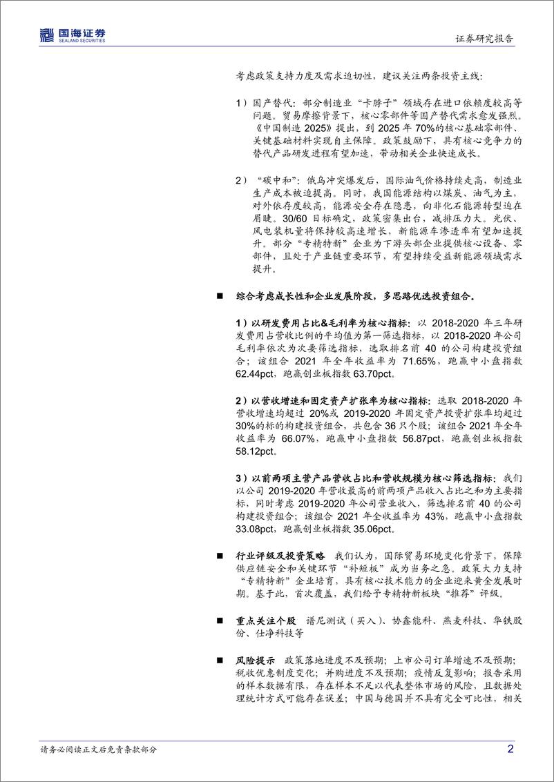 《专精特新行业深度研究：补链强链，兴国安邦-20220325-国海证券-49页》 - 第3页预览图