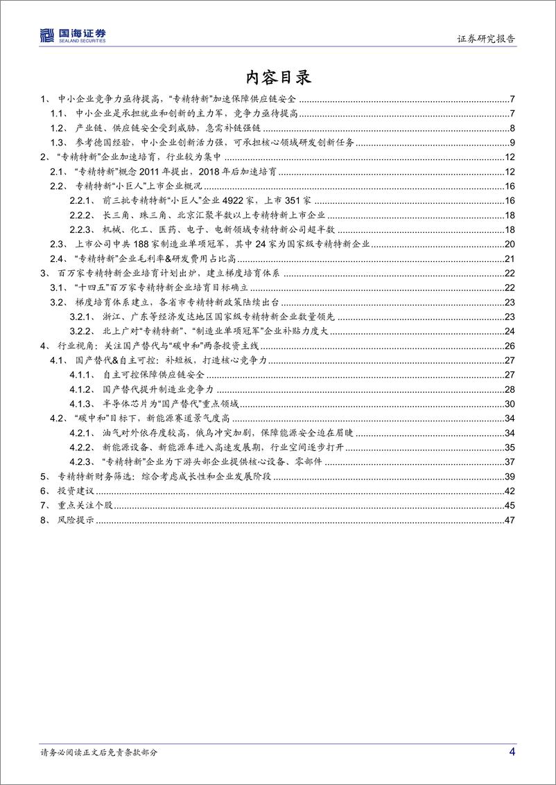 《专精特新行业深度研究：补链强链，兴国安邦-20220325-国海证券-49页》 - 第5页预览图