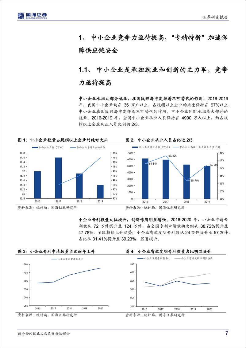 《专精特新行业深度研究：补链强链，兴国安邦-20220325-国海证券-49页》 - 第8页预览图