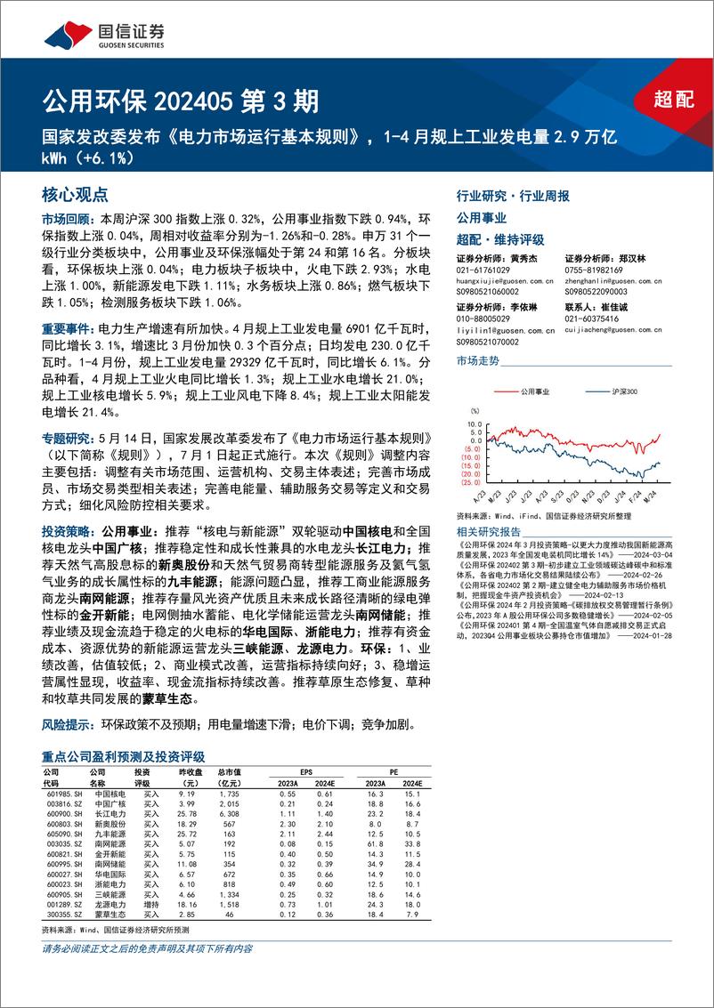 公用环保202405第3期：国家发改委发布《电力市场运行基本规则》，1-4月规上工业发电量2.9万亿kWh(%2b6.1%25)-240520-国信证券-27页 - 第1页预览图