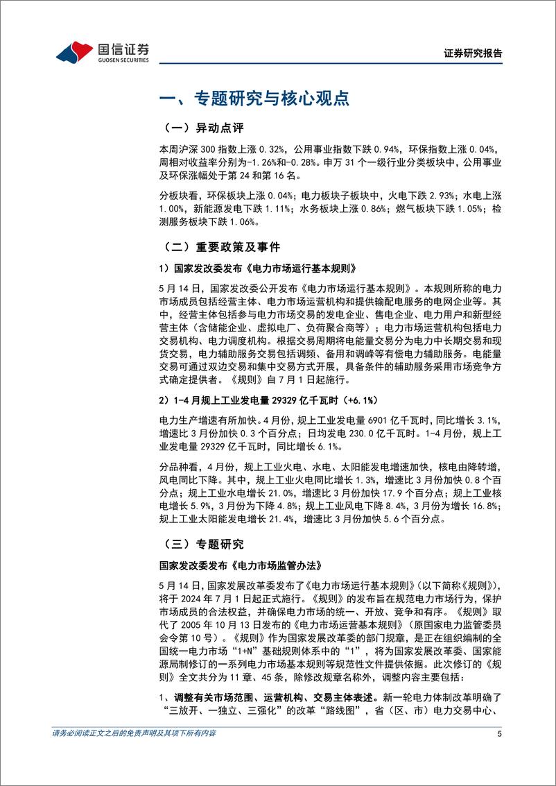 公用环保202405第3期：国家发改委发布《电力市场运行基本规则》，1-4月规上工业发电量2.9万亿kWh(%2b6.1%25)-240520-国信证券-27页 - 第5页预览图