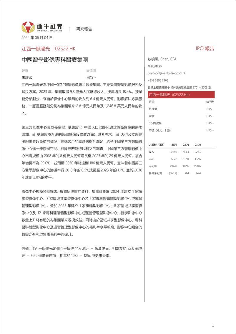 《江西一脉阳光(2522.HK)中国医学影像专科医疗集团-240604-西牛证券-22页》 - 第1页预览图