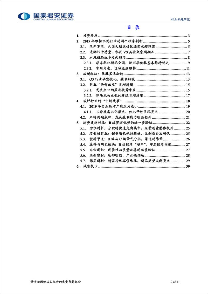 《A／H建材行业龙头2019年三季报总结：格局升华，渠道降维-20191106-国泰君安-31页》 - 第3页预览图