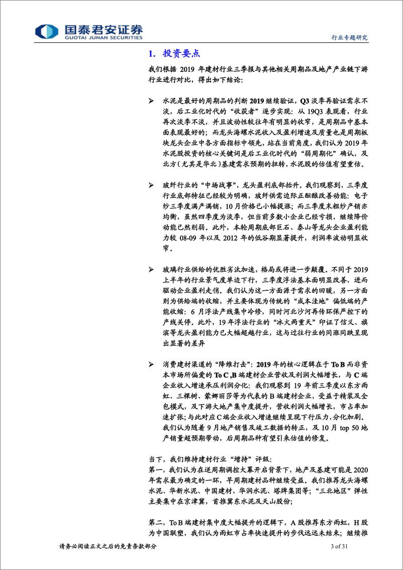 《A／H建材行业龙头2019年三季报总结：格局升华，渠道降维-20191106-国泰君安-31页》 - 第4页预览图