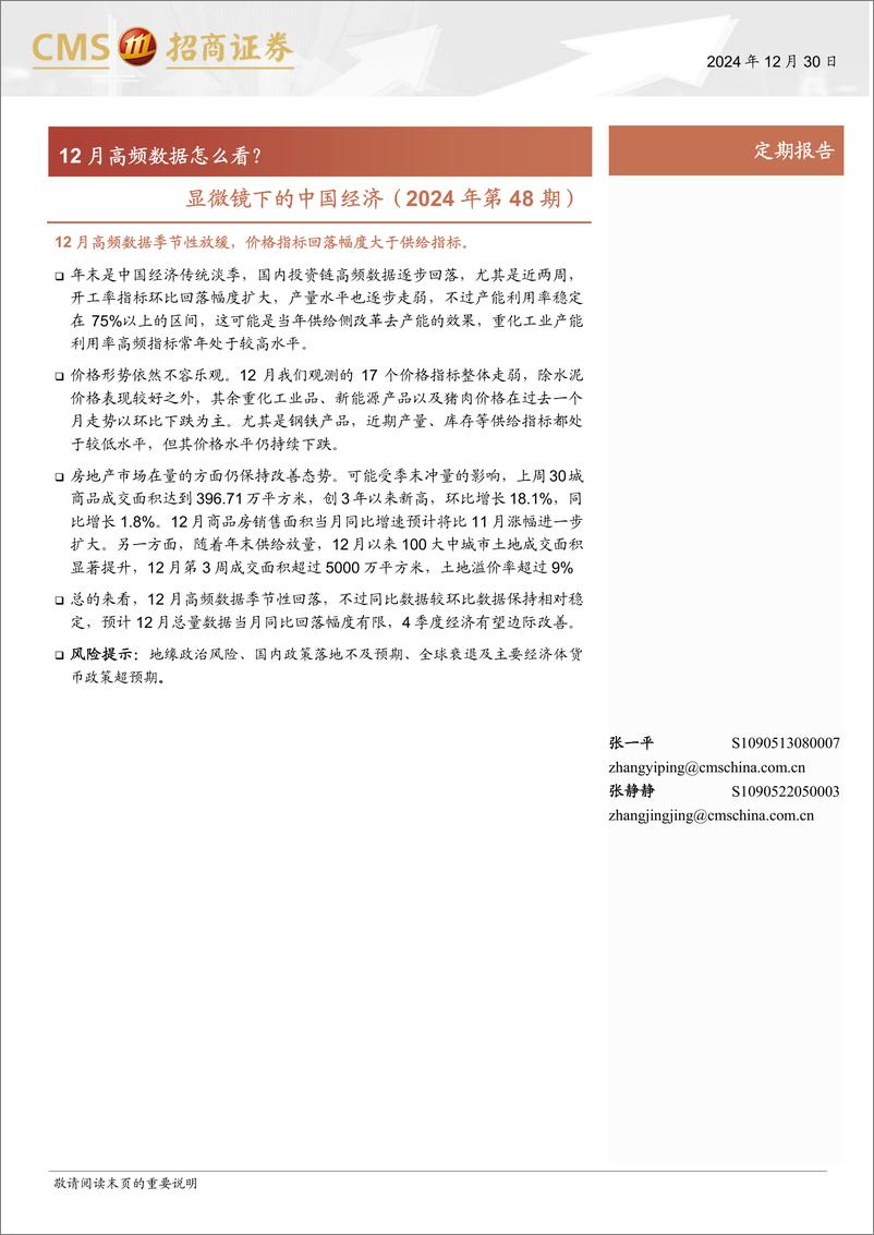 《显微镜下的中国经济(2024年第48期)：12月高频数据怎么看？-241230-招商证券-38页》 - 第1页预览图