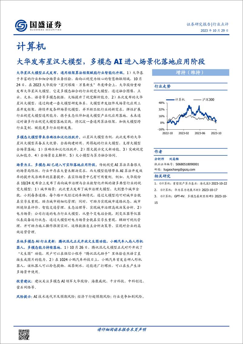 《20231029-大华发布星汉大模型，多模态AI进入场景化落地应用阶段》 - 第1页预览图