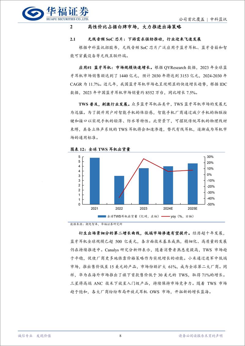 《中科蓝讯(688332)多元布局拓展应用场景，打造高性能%2b性价比双重战略-240924-华福证券-22页》 - 第8页预览图