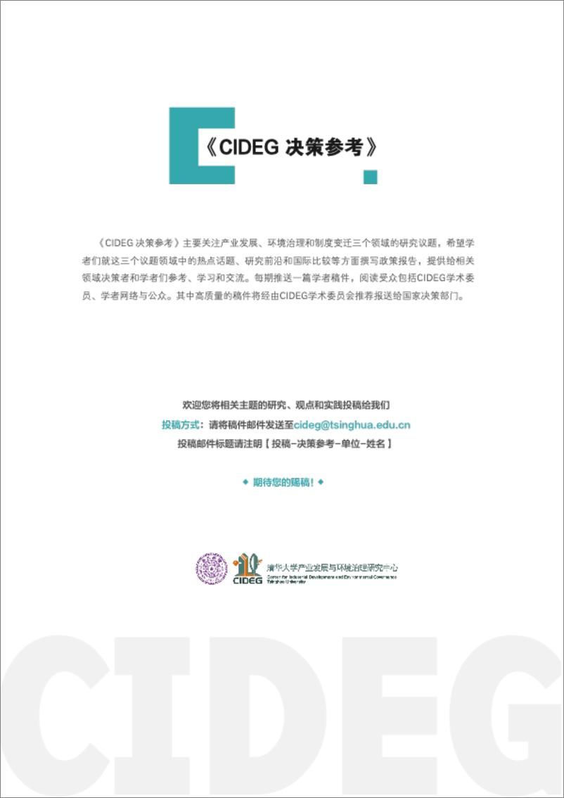 《CIDEG决策参考》（总第30期）国际稀土供应链将发生关键性变化，继续调整相关产业及技术政策-8页 - 第2页预览图