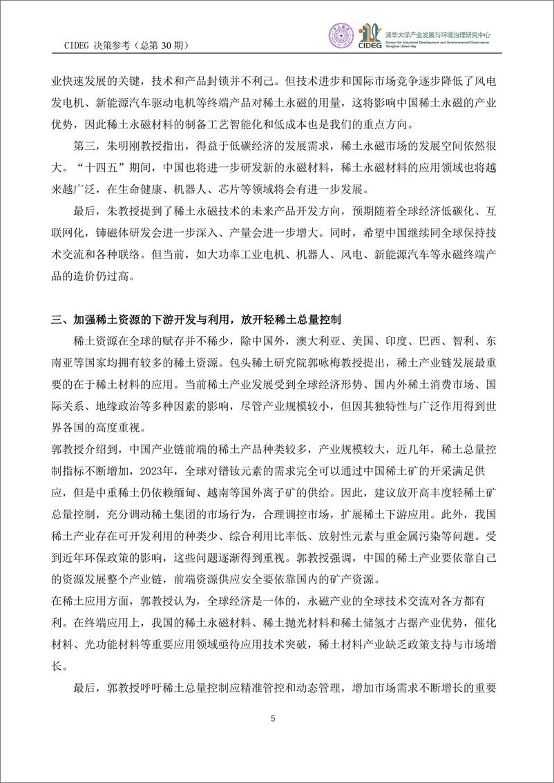 《CIDEG决策参考》（总第30期）国际稀土供应链将发生关键性变化，继续调整相关产业及技术政策-8页 - 第5页预览图