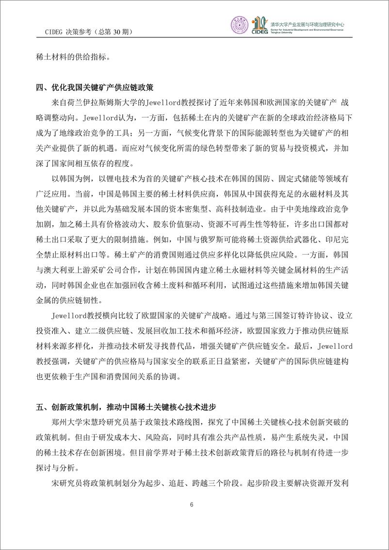 《CIDEG决策参考》（总第30期）国际稀土供应链将发生关键性变化，继续调整相关产业及技术政策-8页 - 第6页预览图