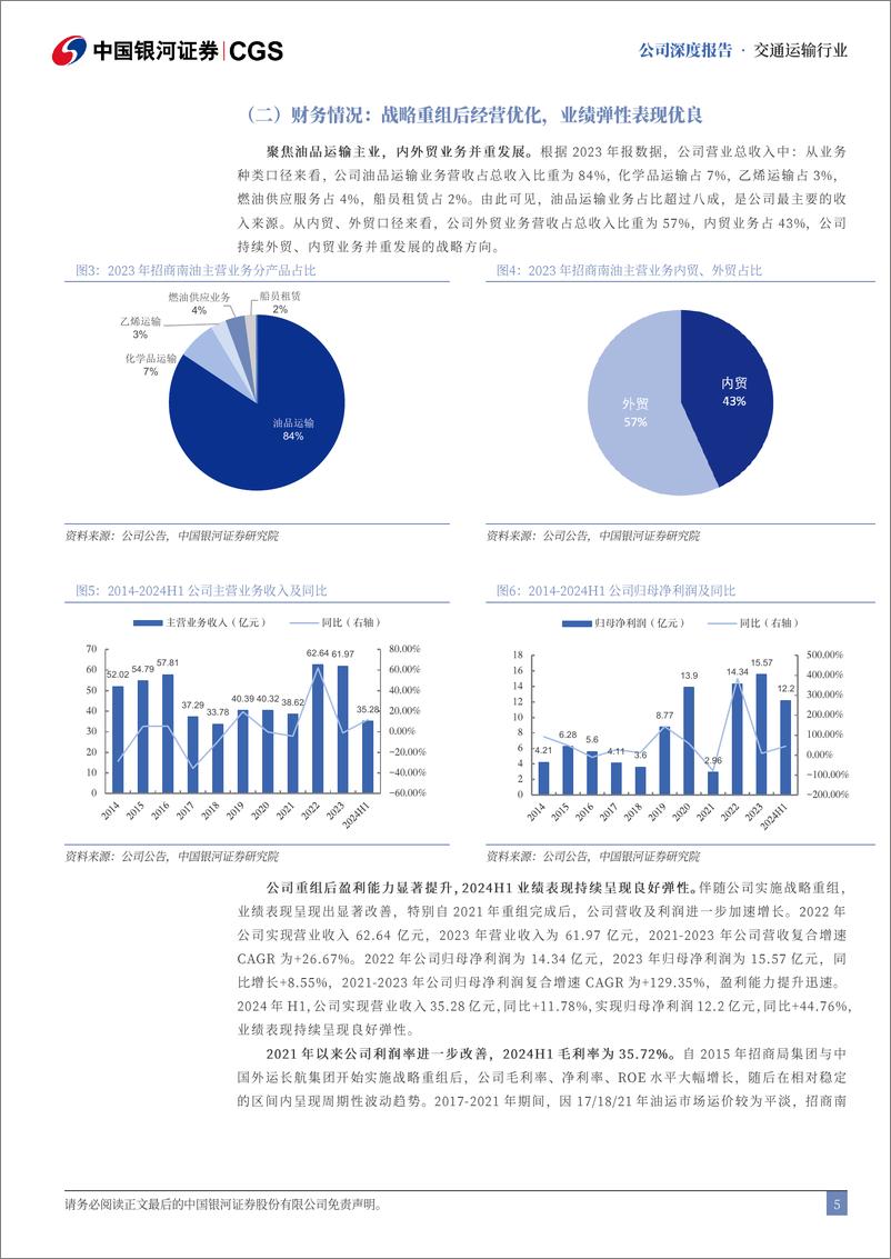 《招商南油(601975)公司深度报告：成品油运龙头，景气高位充分受益-241018-银河证券-29页》 - 第5页预览图