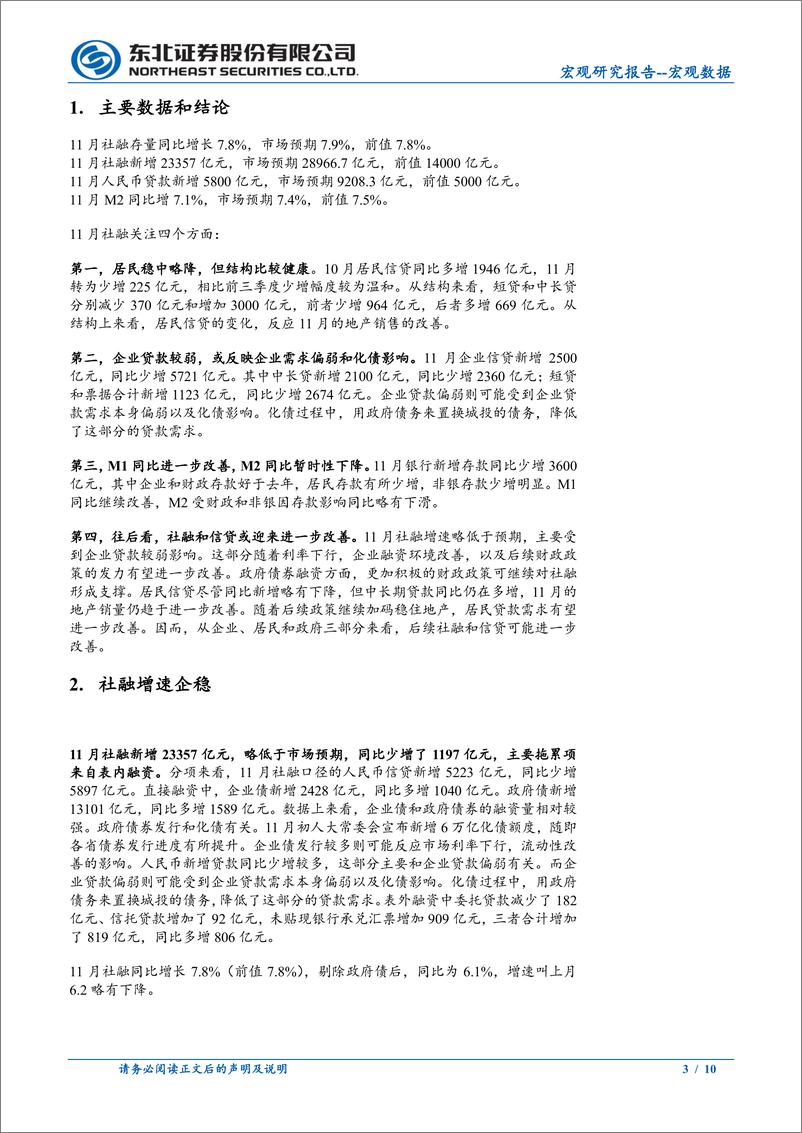 《11月金融数据点评：社融企稳，等待政策发力-241214-东北证券-10页》 - 第3页预览图