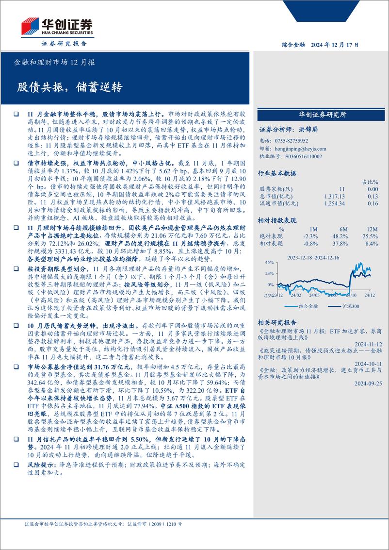 《综合金融行业金融和理财市场12月报：股债共振，储蓄逆转-241217-华创证券-19页》 - 第1页预览图