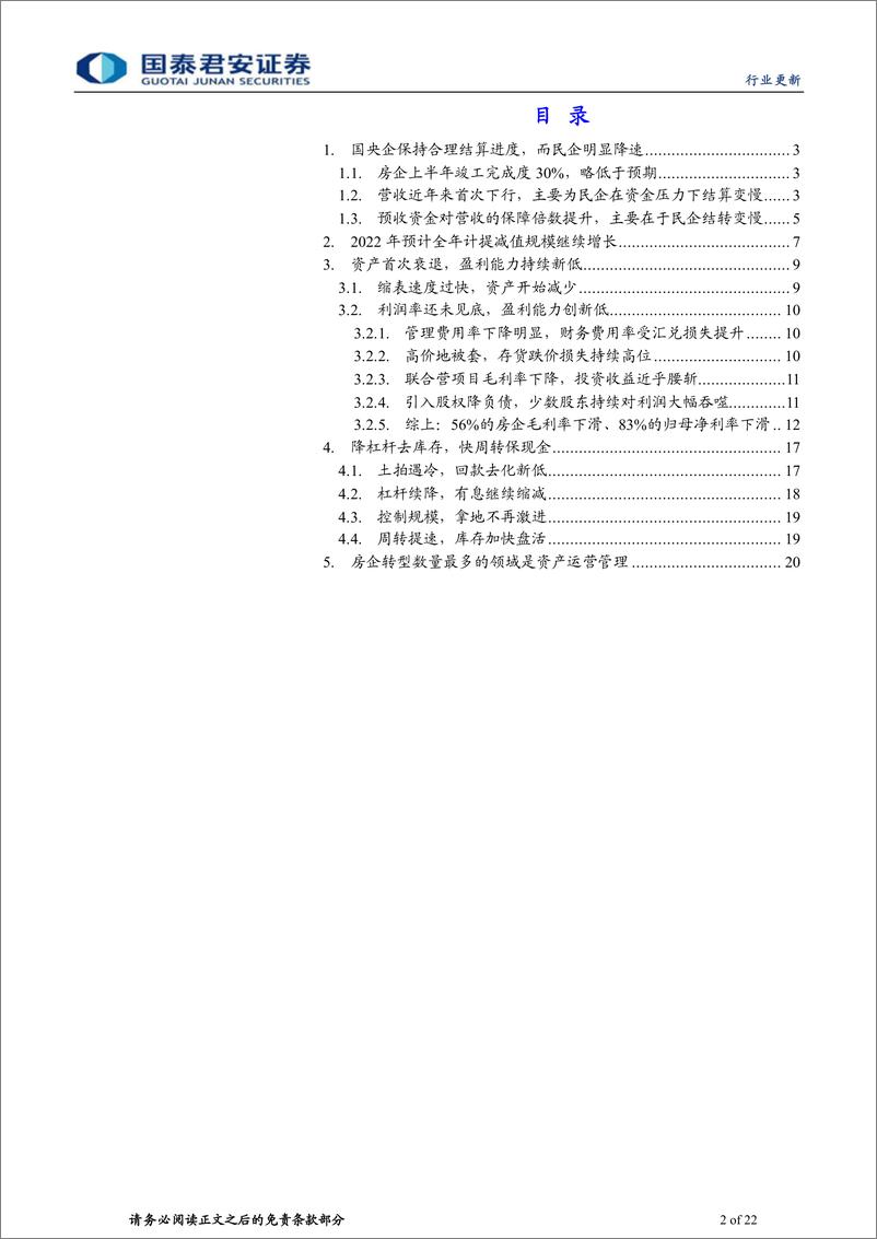 《房地产行业2022年中报综述：央国企重估-20220908-国泰君安-22页》 - 第3页预览图