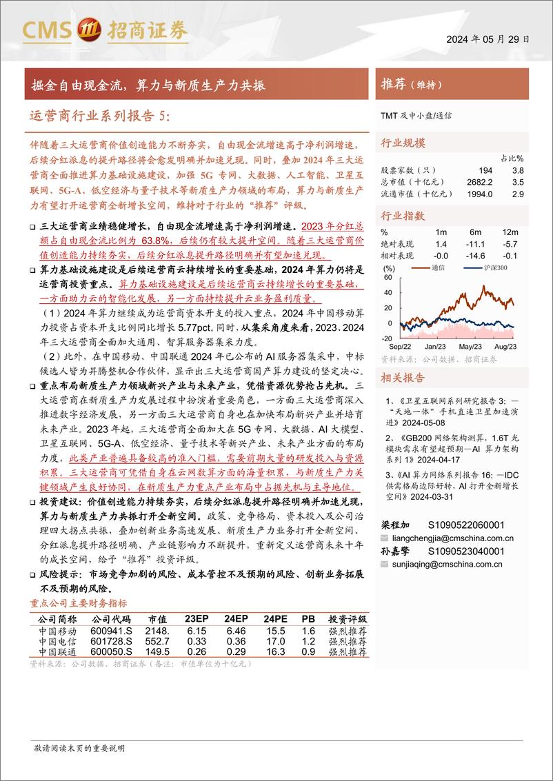 《通信行业运营商行业系列报告5：掘金自由现金流，算力与新质生产力共振-240529-招商证券-24页》 - 第1页预览图