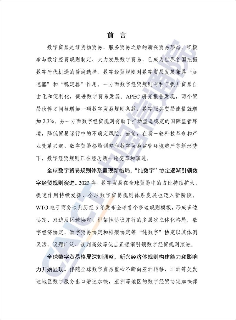 《全球数字经贸规则年度观察报告_2024年_-中国信通院》 - 第3页预览图