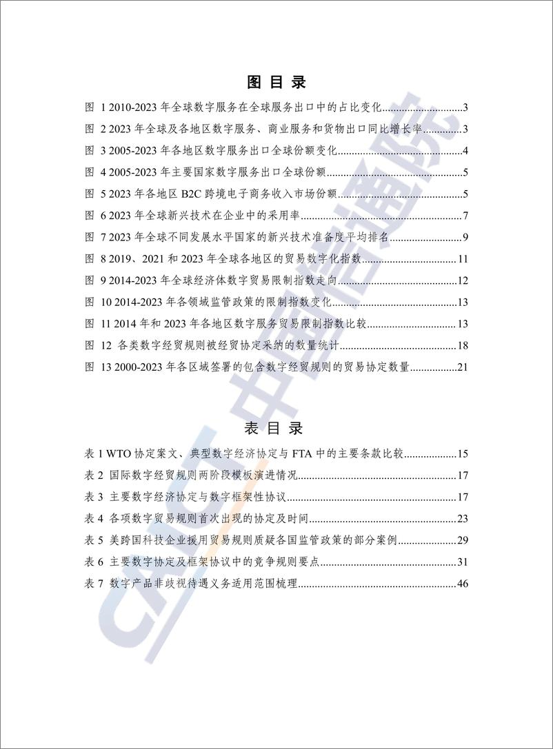 《全球数字经贸规则年度观察报告_2024年_-中国信通院》 - 第6页预览图