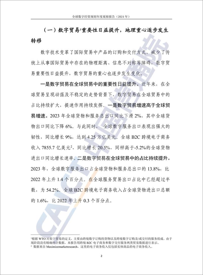 《全球数字经贸规则年度观察报告_2024年_-中国信通院》 - 第8页预览图