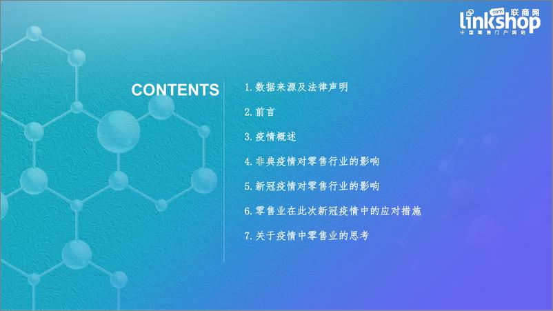 《新冠肺炎对零售业影响分析报告-联商网-2020.2-34页》 - 第3页预览图