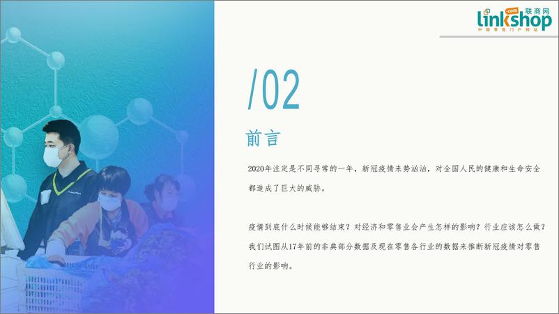 《新冠肺炎对零售业影响分析报告-联商网-2020.2-34页》 - 第5页预览图