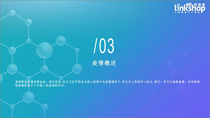 《新冠肺炎对零售业影响分析报告-联商网-2020.2-34页》 - 第6页预览图