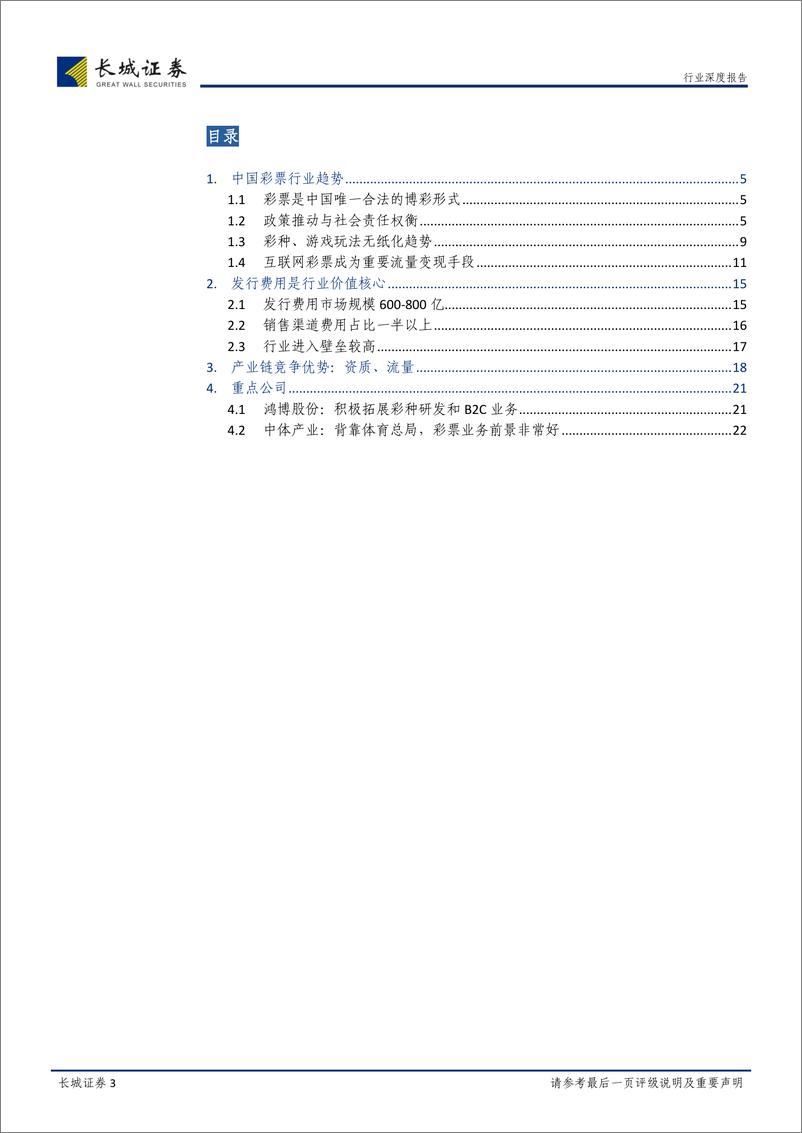 《长城证券-彩票行业深度报告：互联网重构彩票产业链》 - 第3页预览图