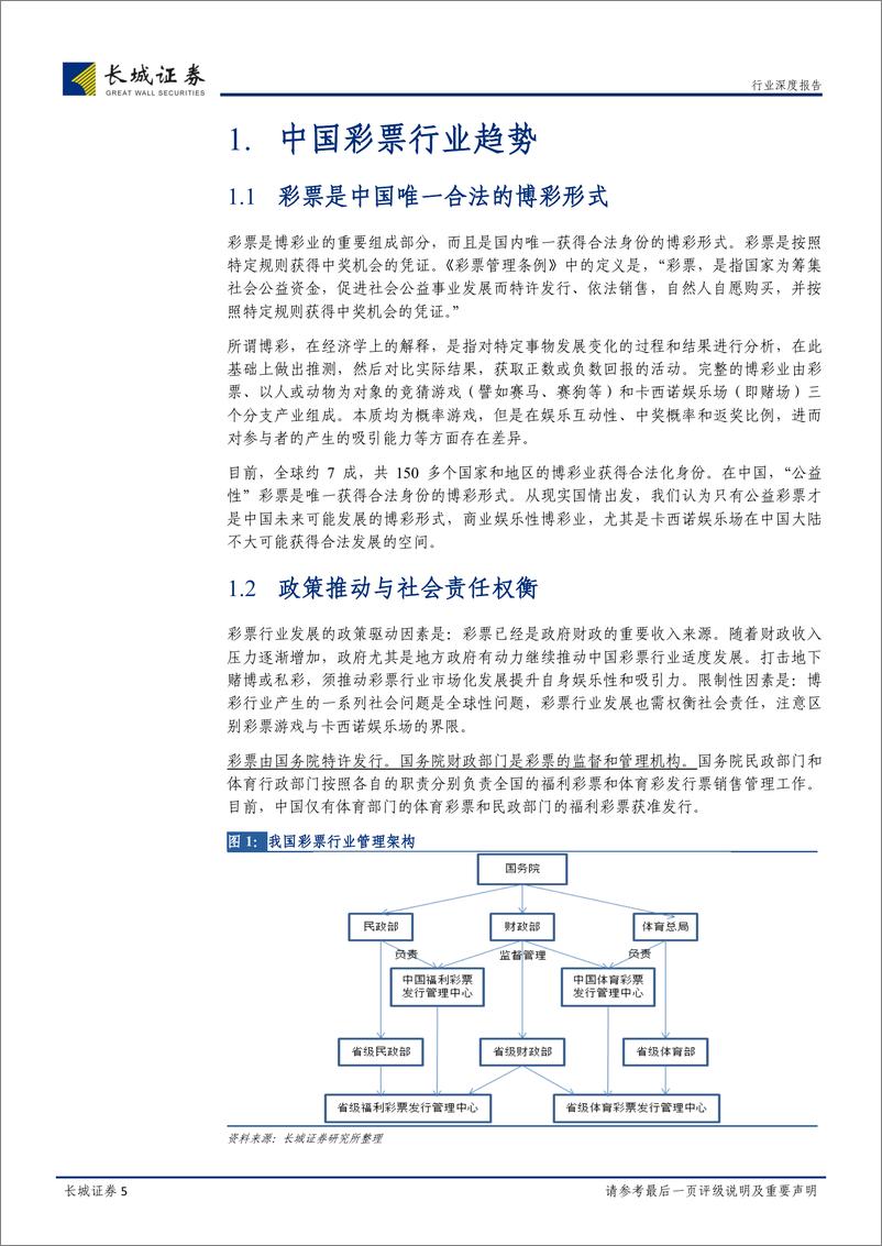 《长城证券-彩票行业深度报告：互联网重构彩票产业链》 - 第5页预览图