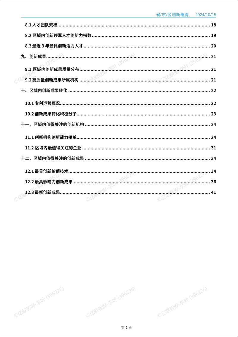 《中国城市技术创新月报-宜兴市篇（2024-10）-48页》 - 第4页预览图