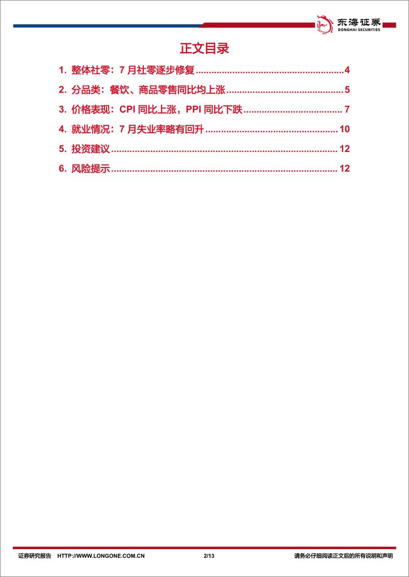 《7月社零行业报告专题：7月社零同比小幅回升，必选好于可选-240819-东海证券-13页》 - 第2页预览图