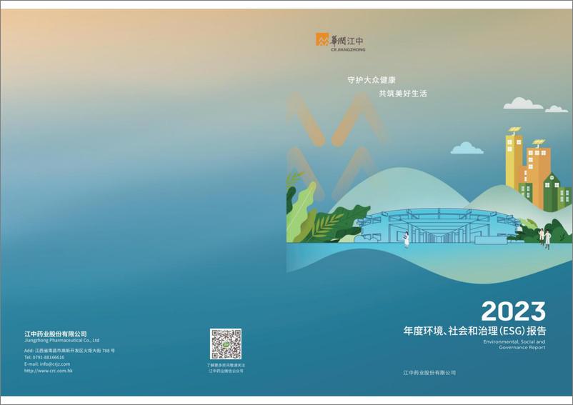 《2023年度环境_社会和治理_ESG_报告-江中药业》 - 第1页预览图