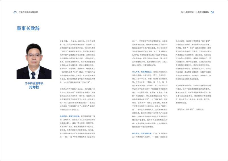 《2023年度环境_社会和治理_ESG_报告-江中药业》 - 第4页预览图