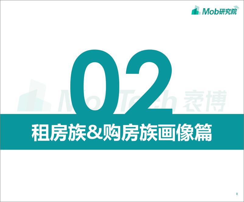 《2020京沪深房奴图鉴-Mob研究院-202009》 - 第8页预览图