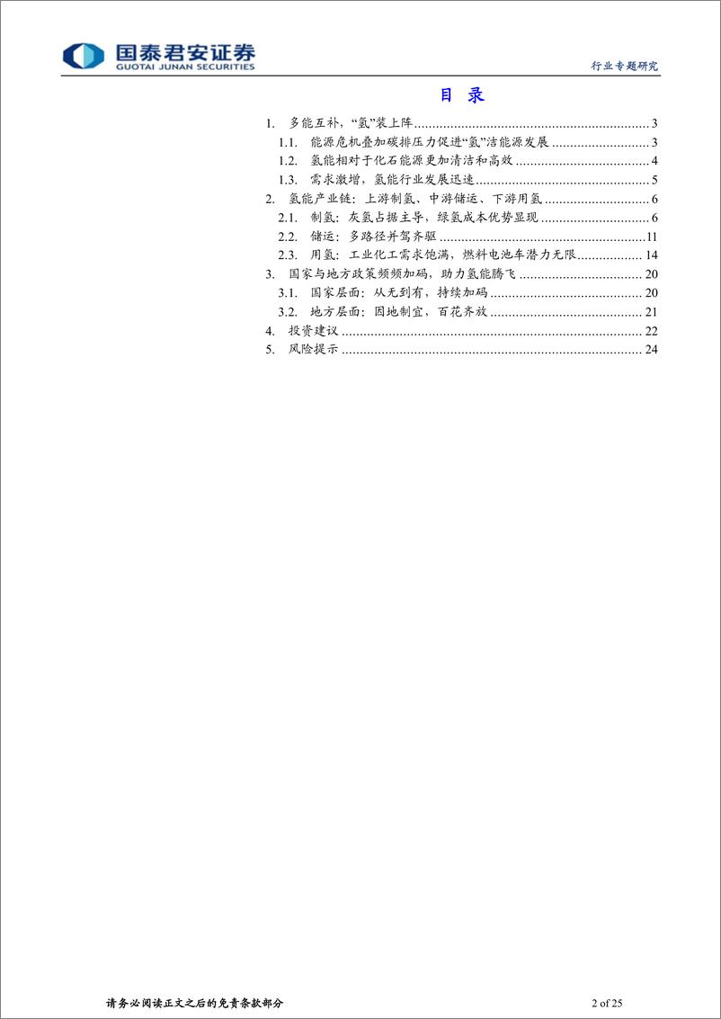 《氢能行业专题研究：上下游并进，“氢”装上阵-20230724-国泰君安-25页》 - 第3页预览图